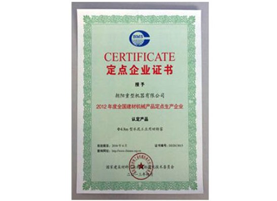 定點企業(yè)證書